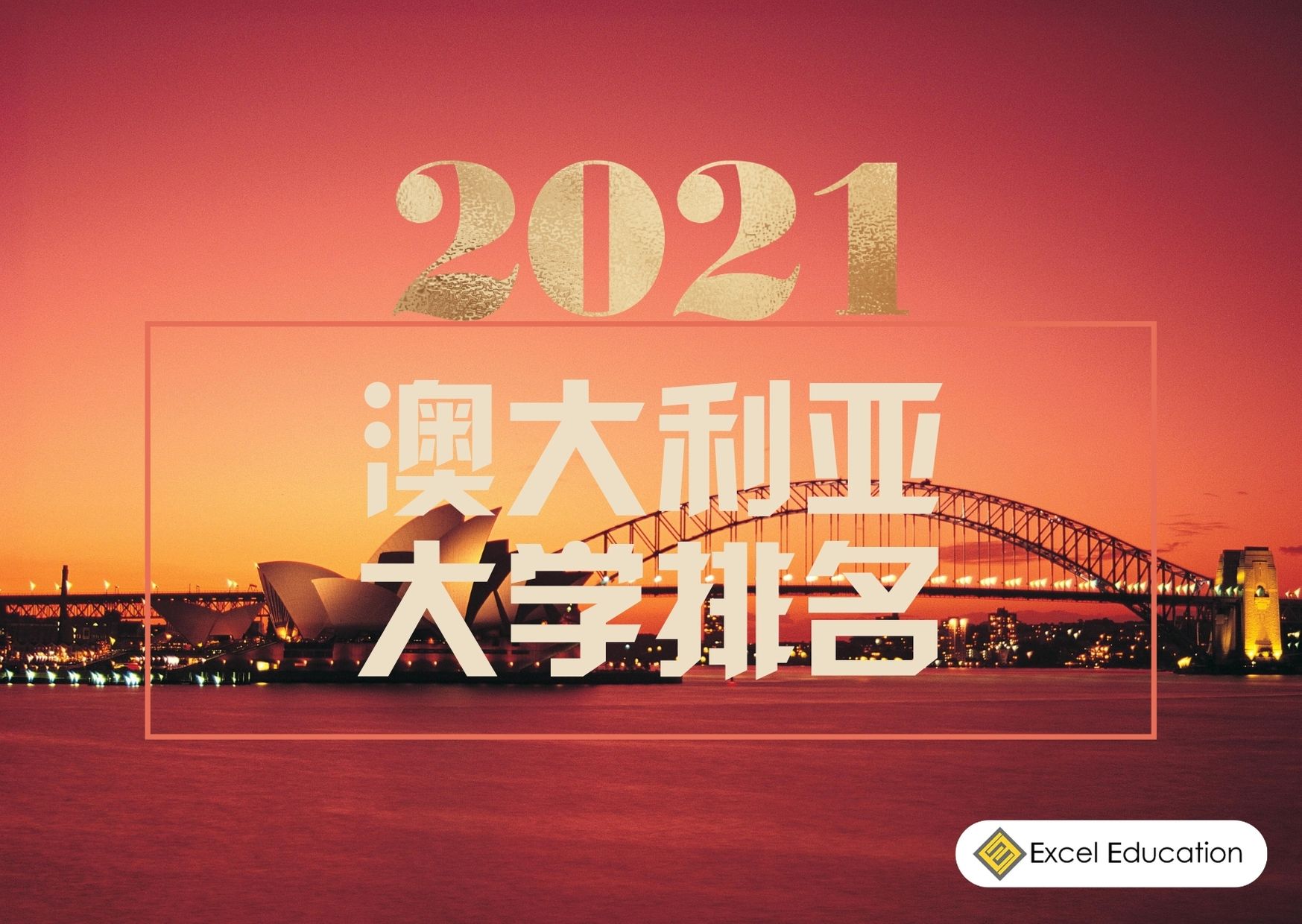 21年澳州大学排名 Excel Education Study In Australia Malaysia The Uk Canada