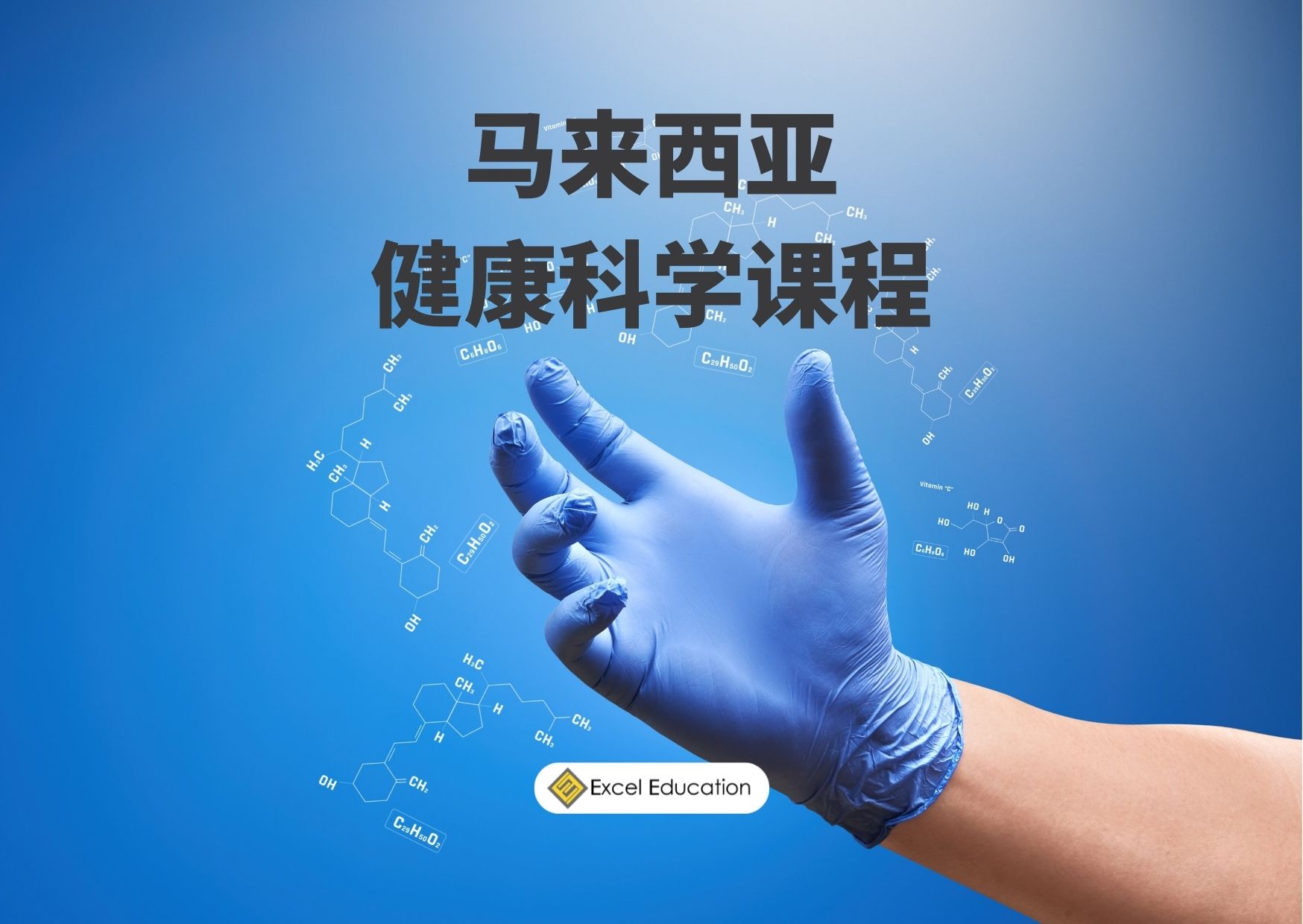 在马来西亚学习健康科学课程 Excel Education Study In Australia Malaysia The Uk Canada 在马来西亚学习健康科学课程 Excel Education Study In Australia Malaysia The Uk Canada